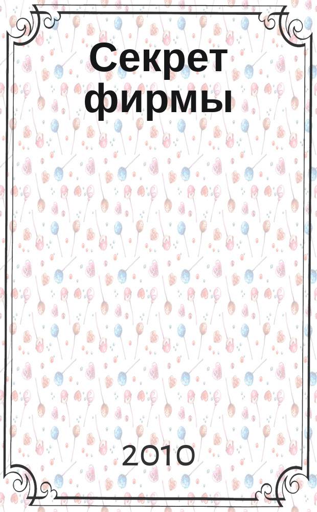 Секрет фирмы : Ежемес. деловой журн. 2010, № 7 (299)