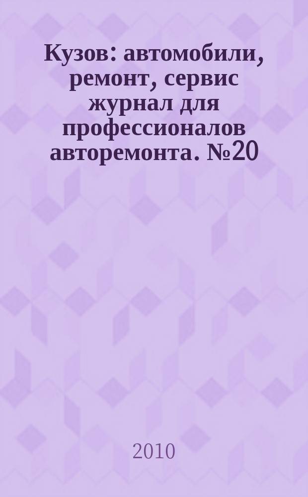 Кузов : автомобили, ремонт, сервис журнал для профессионалов авторемонта. № 20
