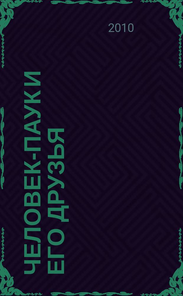 Человек-Паук и его друзья : развивающий и обучающий журнал для детей от 3 до 6 лет ежемесячный спецвыпуск журнала "Играй и учись с Человеком-Пауком". 2010, № 3 (25)