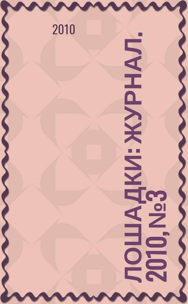 Лошадки : журнал. 2010, № 3