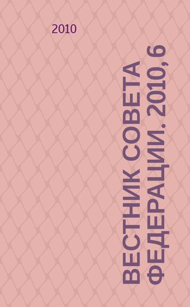 Вестник Совета Федерации. 2010, 6