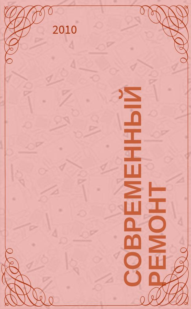 Современный ремонт : отделка, декор, техника для дома, сад, инструмент. 2010, вып. 4 (26)