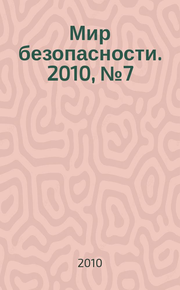 Мир безопасности. 2010, № 7 (200)