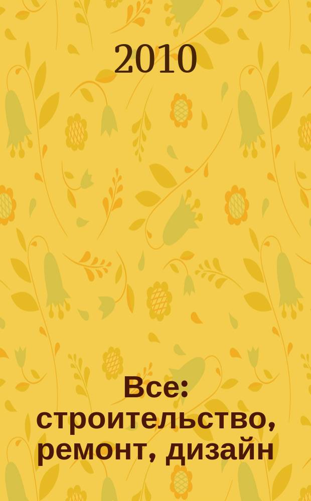 Все: строительство, ремонт, дизайн : рекл.-инф. изд. 2010, № 3 (3)