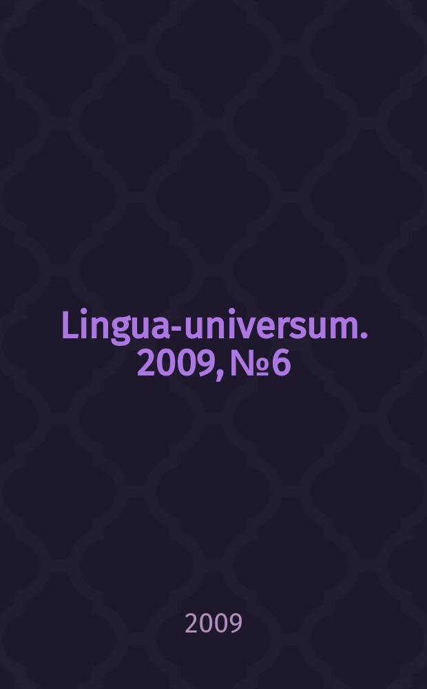 Lingua-universum. 2009, № 6