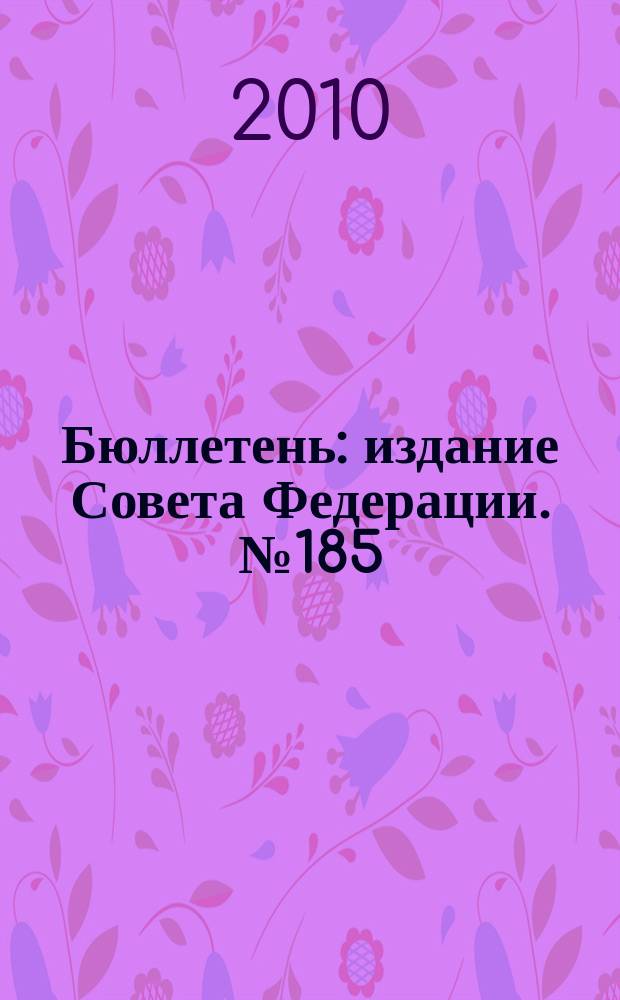 Бюллетень : издание Совета Федерации. № 185 (384)