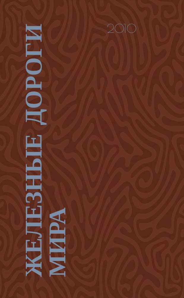 Железные дороги мира : Ежемес. бюллетень Междунар. ассоциации ж.-д. конгрессов Рус. изд. 2010, № 7