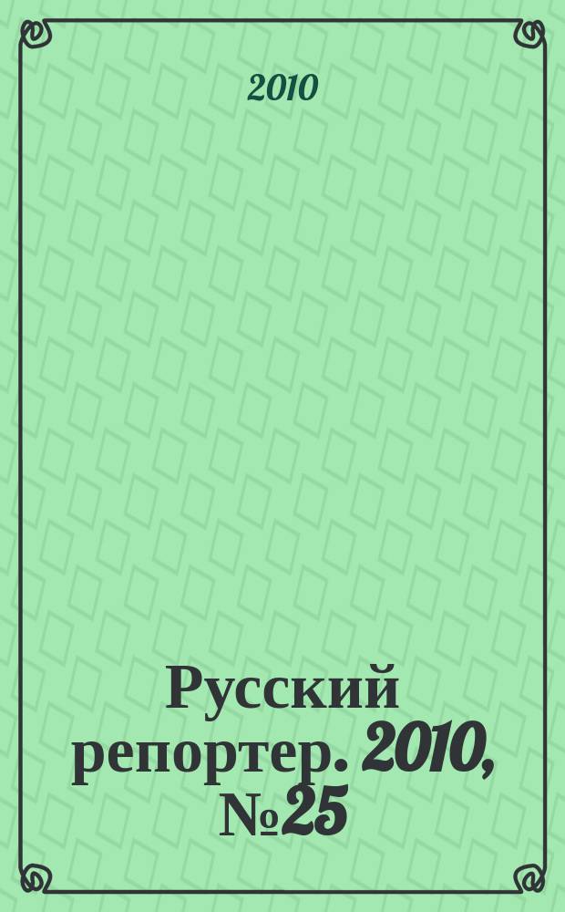 Русский репортер. 2010, № 25 (153)