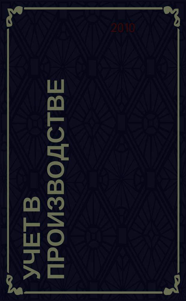 Учет в производстве : Отрасл. прил. к журн. "Главбух". 2010, № 7