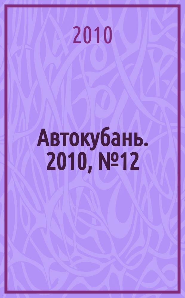 Автокубань. 2010, № 12 (186)