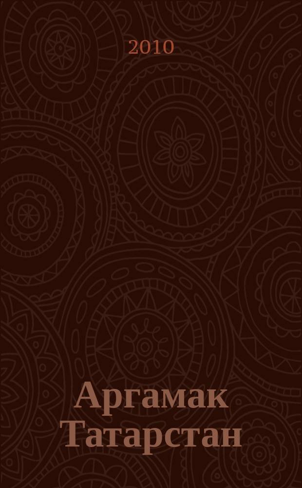 Аргамак Татарстан : литературный альманах. 2010, № 1 (3)
