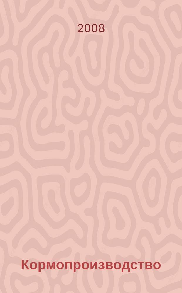 Кормопроизводство : Двухмес. науч.-произв. журн. 2008, 9