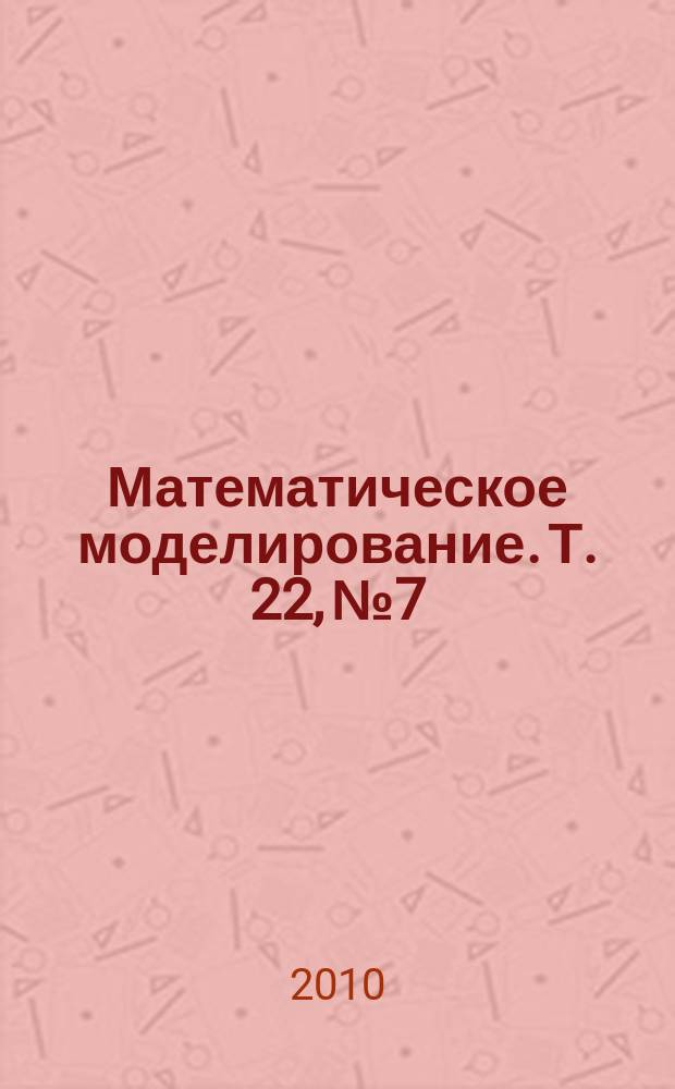 Математическое моделирование. Т. 22, № 7