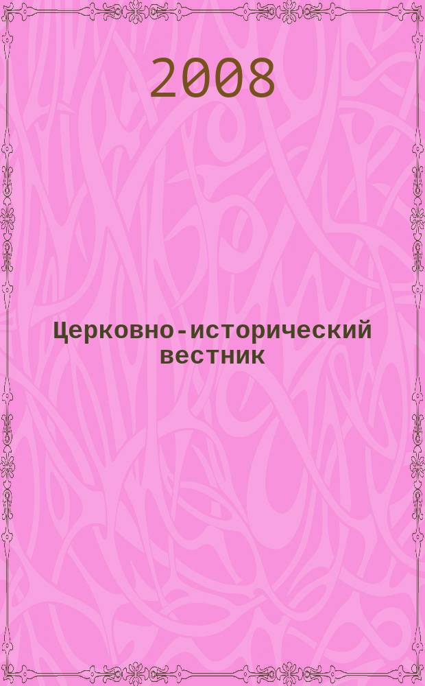 Церковно-исторический вестник : Изд. О-ва любителей церков. истории. № 15
