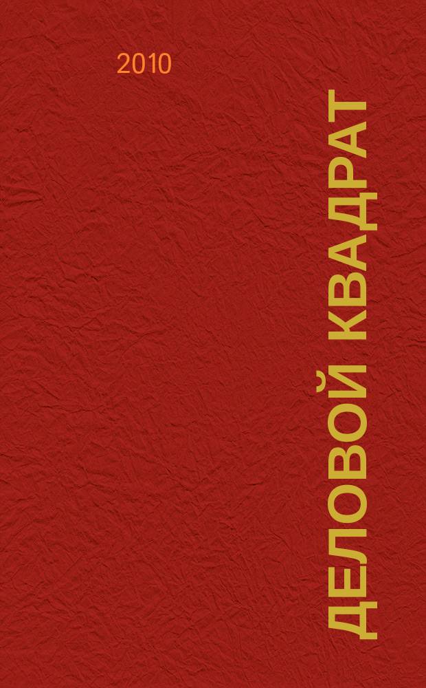 Деловой квадрат : журнал для лидеров. 2010, № 6 (59)