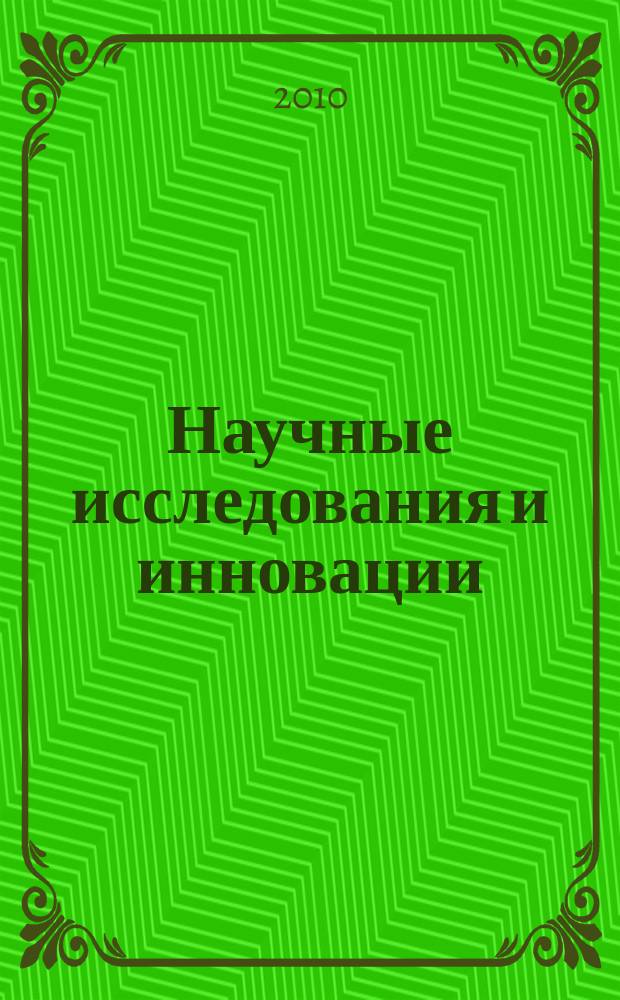 Научные исследования и инновации : научный журнал. Т. 4, № 2