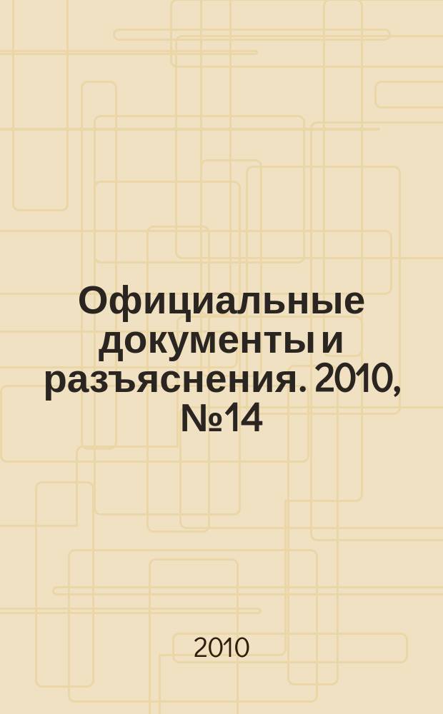 Официальные документы и разъяснения. 2010, № 14
