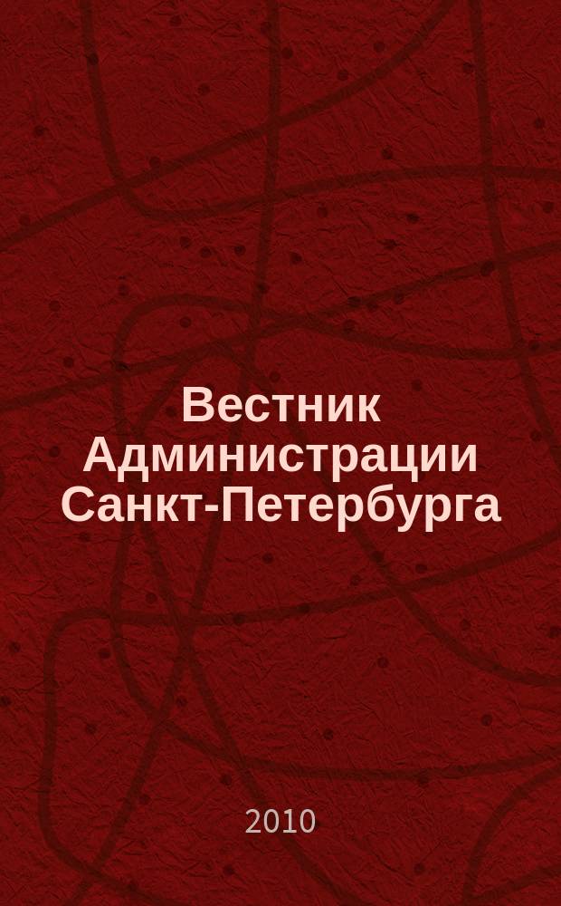 Вестник Администрации Санкт-Петербурга : Офиц. изд. гор. администрации. 2010, № 5 (201)