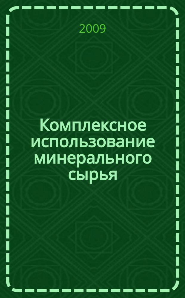 Комплексное использование минерального сырья : Ежемес. журн. 2009, № 3 (264)