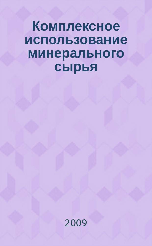 Комплексное использование минерального сырья : Ежемес. журн. 2009, № 4 (265)