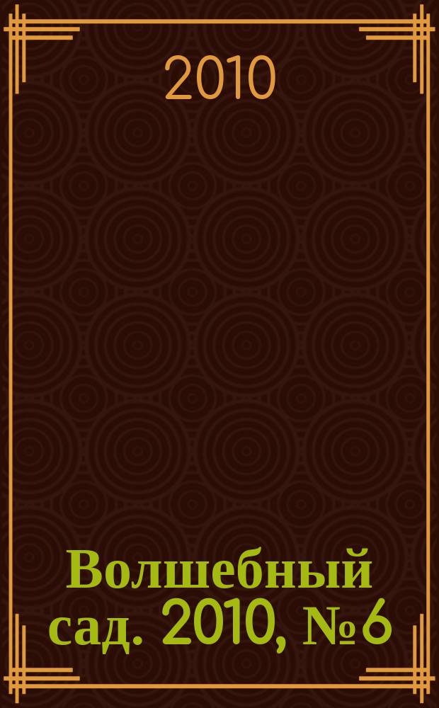 Волшебный сад. 2010, № 6 (19)