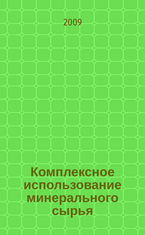 Комплексное использование минерального сырья : Ежемес. журн. 2009, № 6 (267)