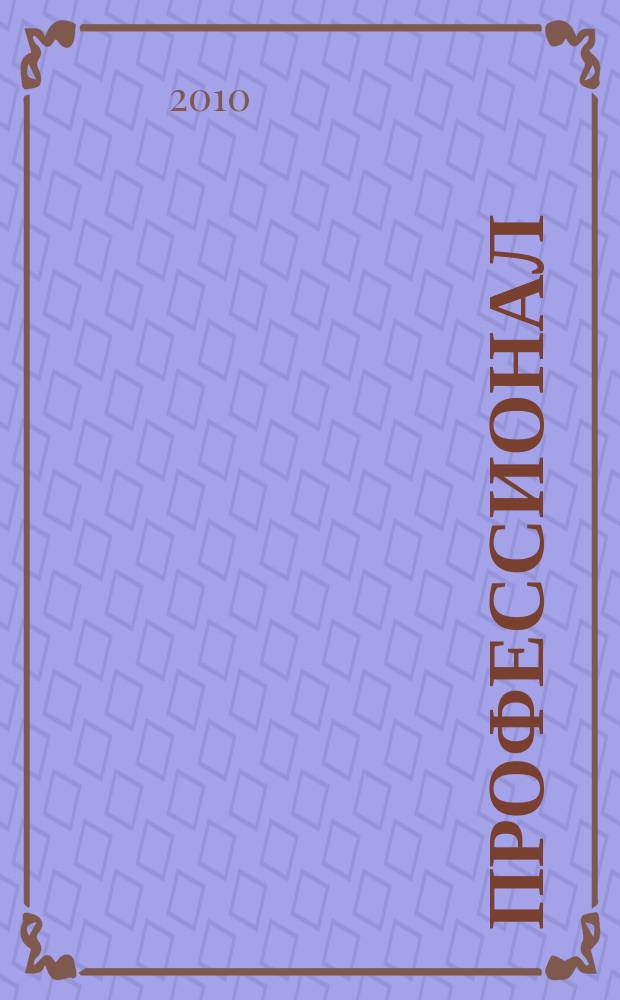 Профессионал : Попул.-правовой альм. 2010, № 3 (95)