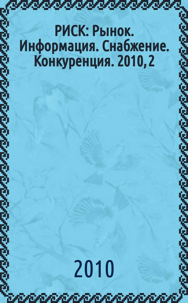 РИСК : Рынок. Информация. Снабжение. Конкуренция. 2010, 2