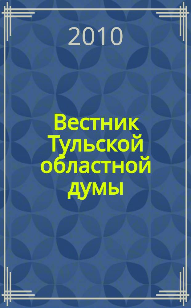 Вестник Тульской областной думы : Офиц. изд. 2010, № 5 (158), ч. 5