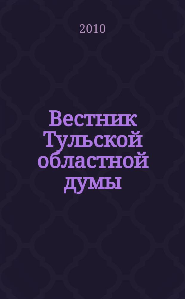 Вестник Тульской областной думы : Офиц. изд. 2010, № 5 (158), ч. 2