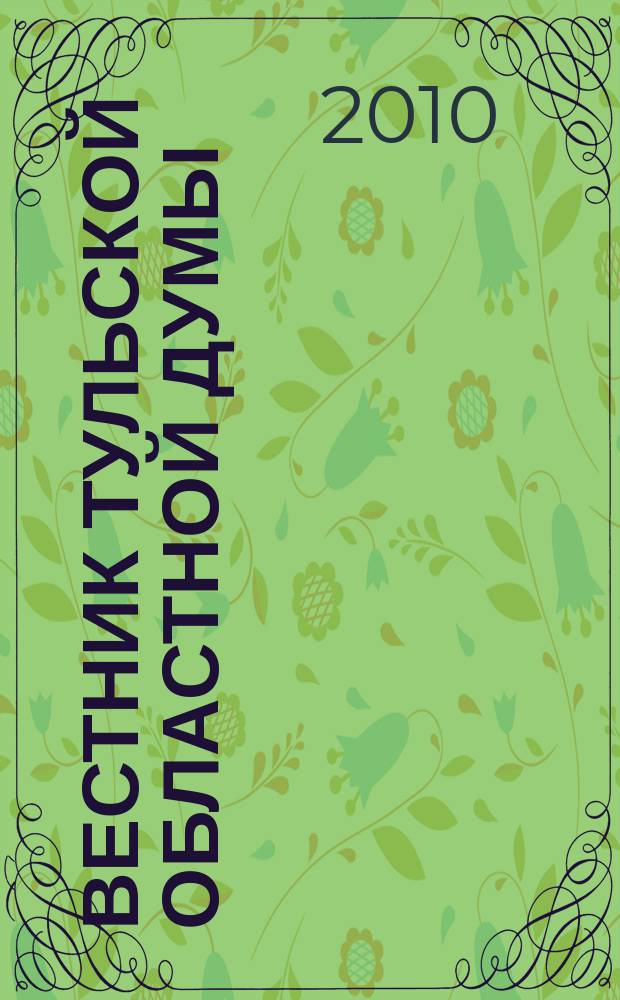 Вестник Тульской областной думы : Офиц. изд. 2010, № 5 (158), ч. 3