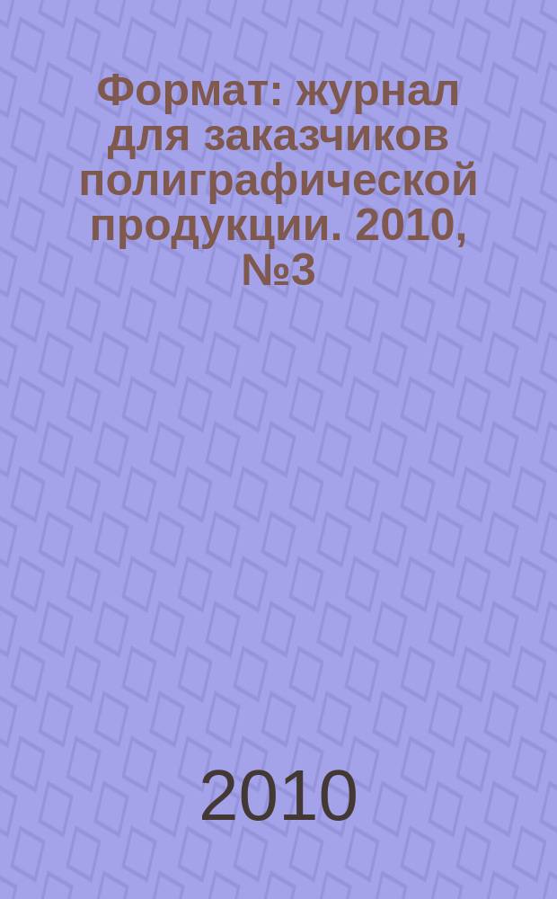 Формат : журнал для заказчиков полиграфической продукции. 2010, № 3 (53)