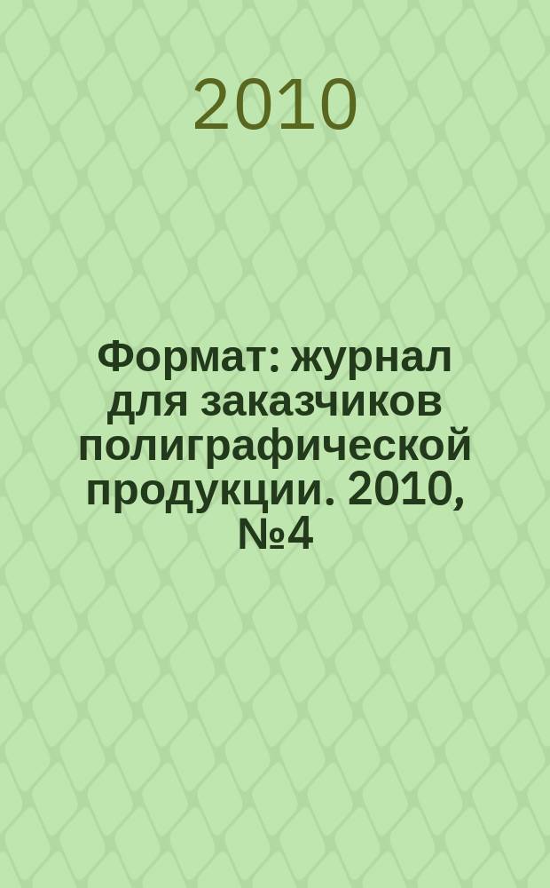 Формат : журнал для заказчиков полиграфической продукции. 2010, № 4 (54)