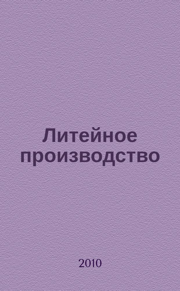 Литейное производство : Ежемес. науч.-техн. и производ. журн. Орган М-ва автомоб. и тракторной пром. СССР и Всесоюз. науч. инж.-техн. о-ва литейщиков. 2010, № 7