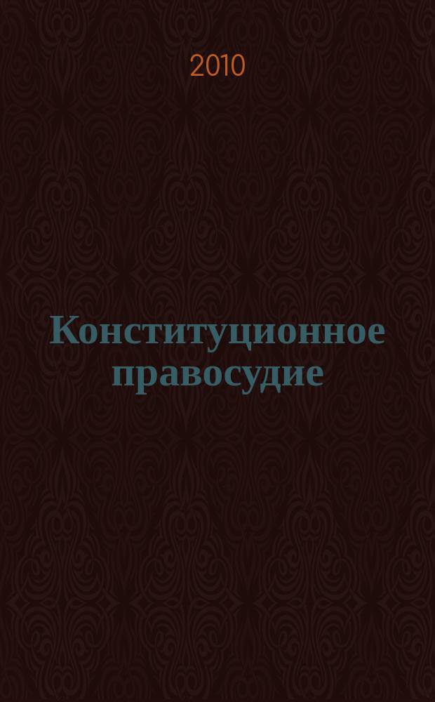 Конституционное правосудие : Вестн. Конф. органов конституц. контроля стран молодой демократии. 2010, вып. 1 (47)