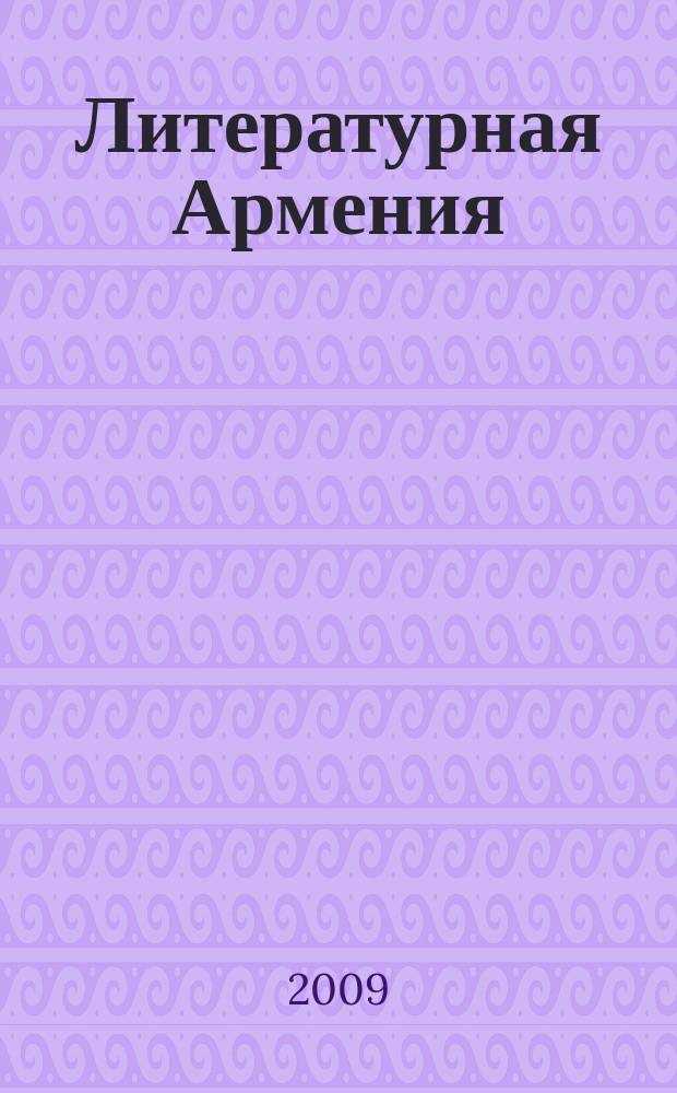 Литературная Армения : Лит.-худож. и обществ.-полит. журнал Орган Союза писателей Армении. 2009, 4