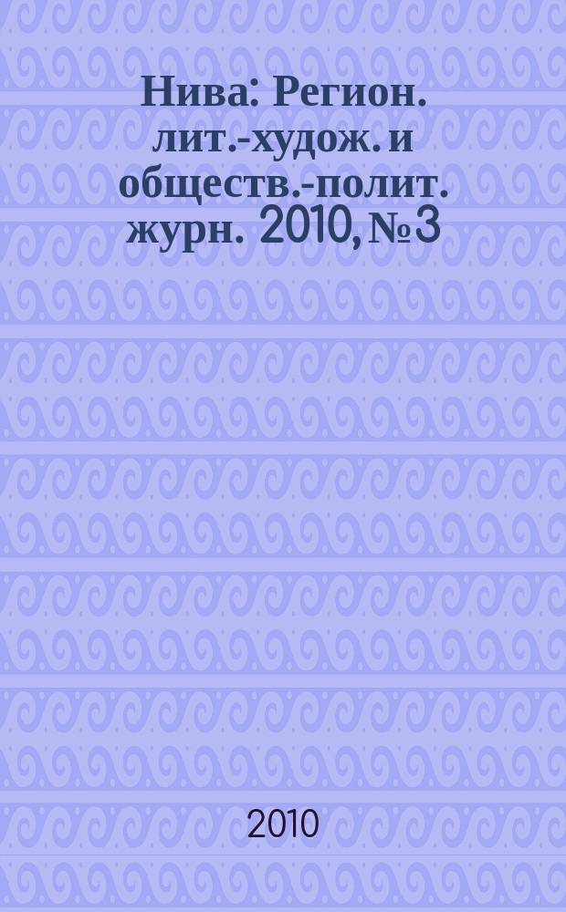 Нива : Регион. лит.-худож. и обществ.-полит. журн. 2010, № 3