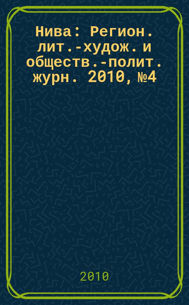 Нива : Регион. лит.-худож. и обществ.-полит. журн. 2010, № 4