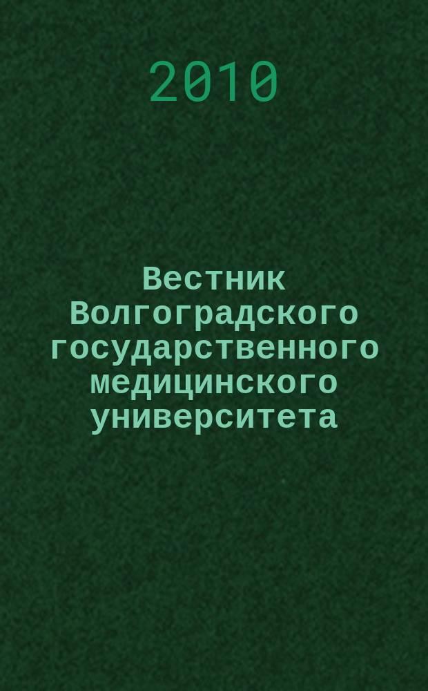 Вестник Волгоградского государственного медицинского университета : ежеквартальный научно-практический журнал. 2010, вып. 2 (34)