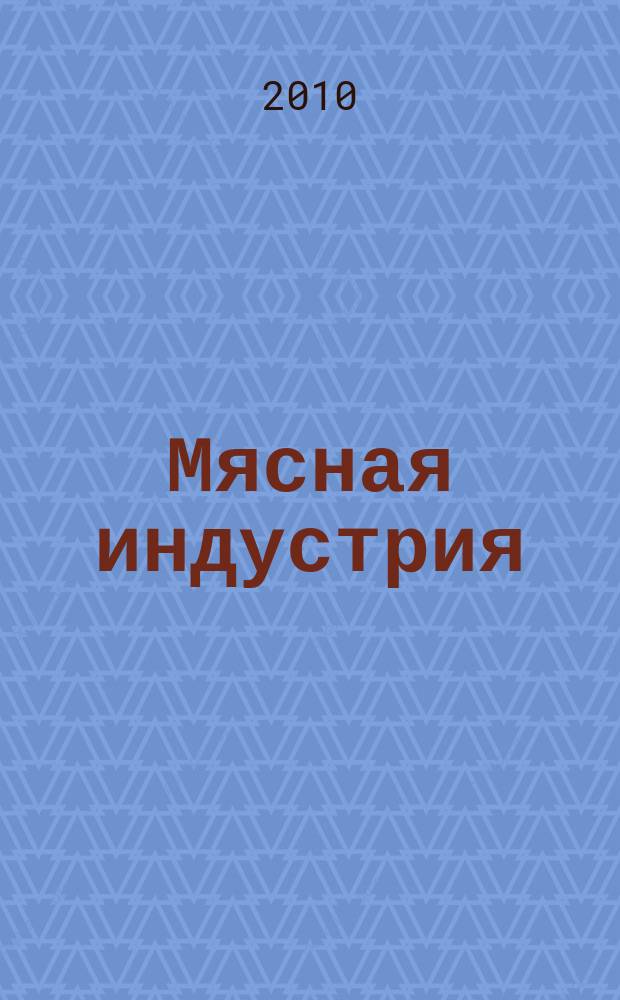 Мясная индустрия : Двухмес. произв. науч.-техн. журн. 2010, № 6