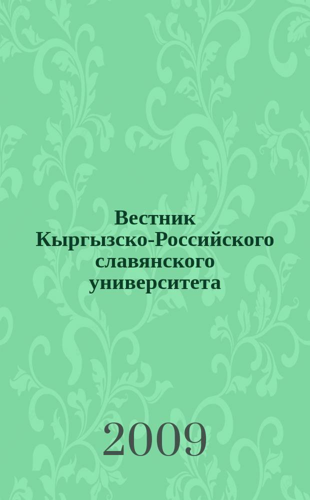 Вестник Кыргызско-Российского славянского университета : ежеквартальный научный журнал журнал Кыргызско-Росийского славянского университета. Т. 9, № 9