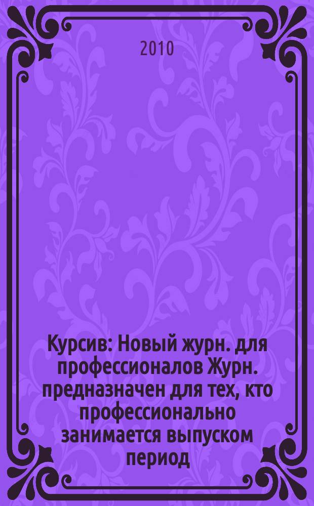 Курсив : Новый журн. для профессионалов Журн. предназначен для тех, кто профессионально занимается выпуском период. и кн. изд. и пр-вом любой полигр. продукции дизайнеров и специалистов в компьютер. технологиях. 2010, № 3 (83)