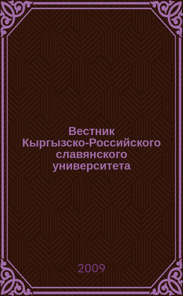 Вестник Кыргызско-Российского славянского университета : ежеквартальный научный журнал журнал Кыргызско-Росийского славянского университета. Т. 9, № 11
