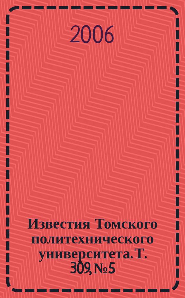 Известия Томского политехнического университета. Т. 309, № 5