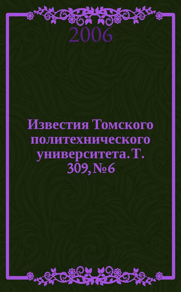 Известия Томского политехнического университета. Т. 309, № 6