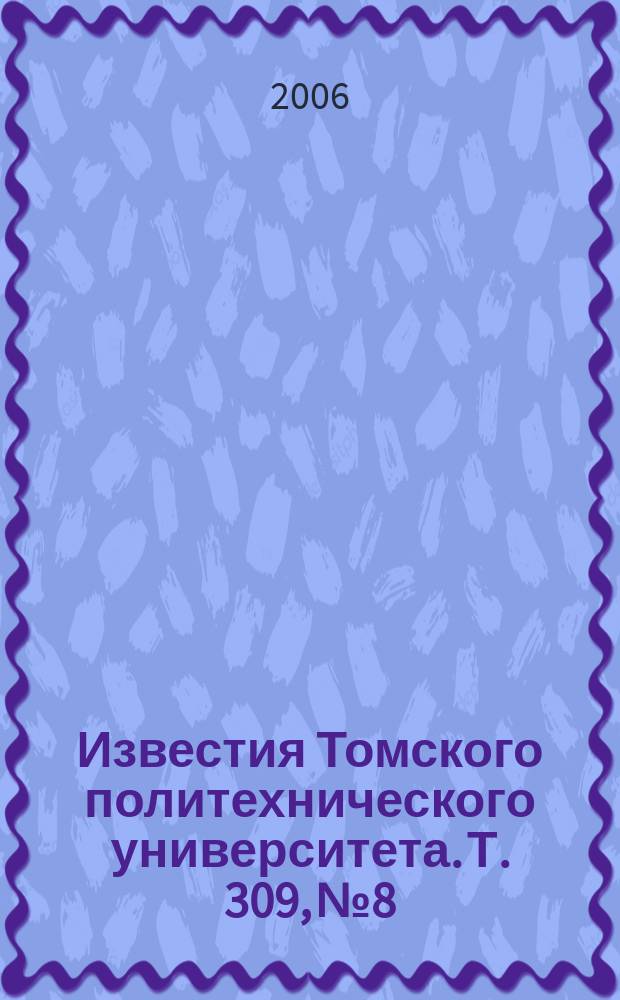 Известия Томского политехнического университета. Т. 309, № 8
