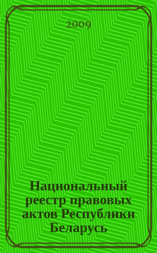 Национальный реестр правовых актов Республики Беларусь : Офиц. изд. 2009, № 303 (2174)