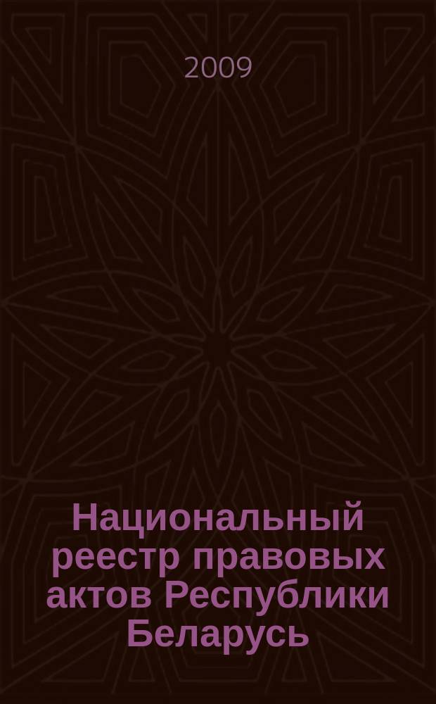 Национальный реестр правовых актов Республики Беларусь : Офиц. изд. 2009, № 304 (2175)