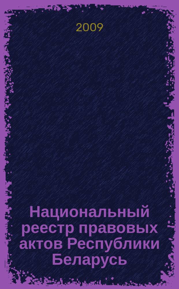 Национальный реестр правовых актов Республики Беларусь : Офиц. изд. 2009, № 305 (2176)