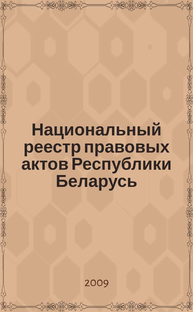 Национальный реестр правовых актов Республики Беларусь : Офиц. изд. 2009, № 309 (2180) : Решения местных органов управления и самоуправления областного и базового уровней